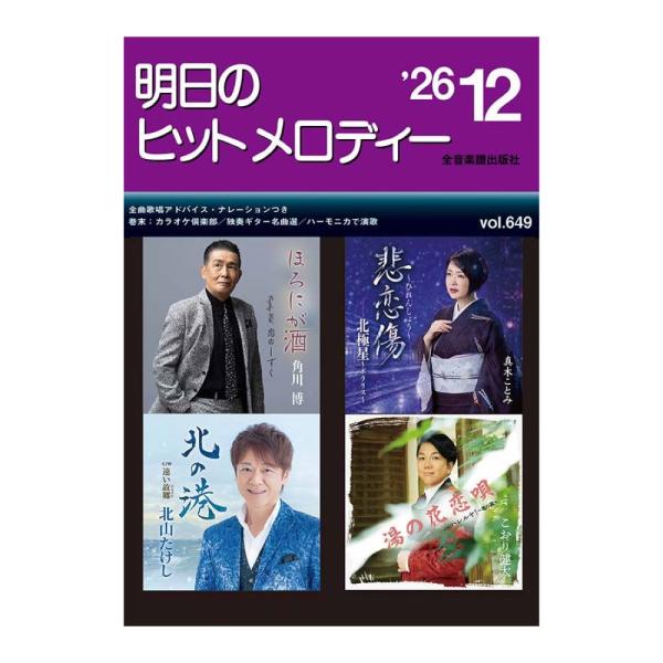 新曲情報 明日のヒットメロディー'26-12 全音楽譜出版社