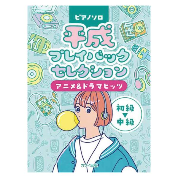 平成プレイバックセレクション アニメ＆ドラマヒッツ ピアノソロ カワイ出版