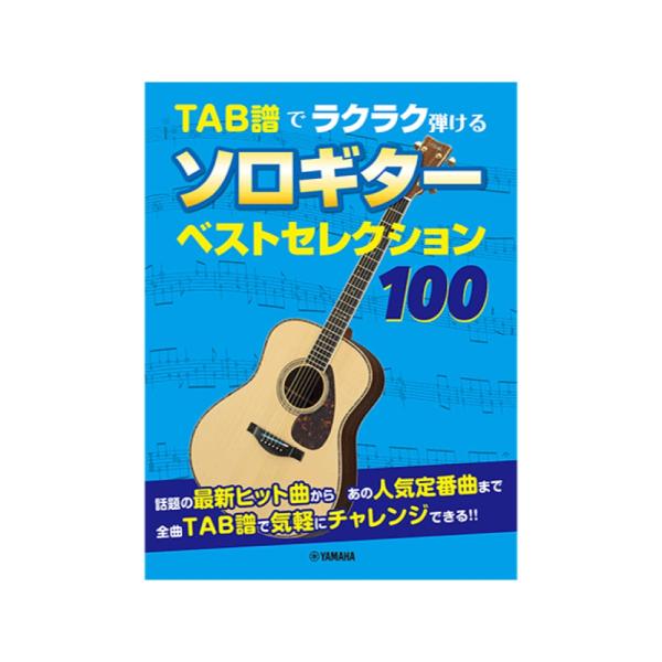TAB譜でラクラク弾けるソロギター ベストセレクション100 ヤマハ