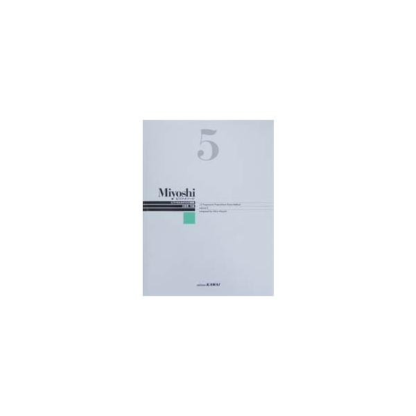 カワイ出版 Miyoshi ピアノメソード 5