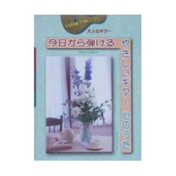 (楽譜・書籍) 大人のギター/今日から弾けるやさしいギター 心のうた【お取り寄せ】