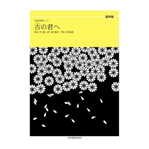 全音合唱ピース 千原英喜 古の君へ（混声合唱） 全音楽譜出版社