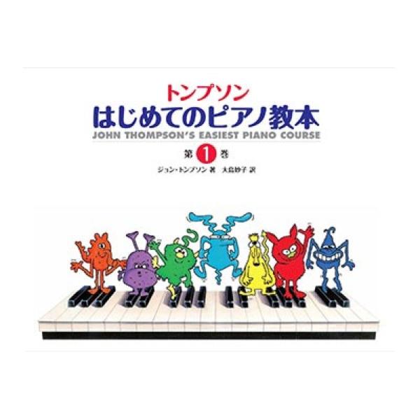 ヤマハミュージックメディア日本語ライセンス版 トンプソン はじめてのピアノ教本 第1巻【教則本】ジョン・トンプソンの「現代ピアノ教本」（全音刊）といえば、赤い表紙がトレードマーク。 日本に最初に紹介されたアメリカのピアノ教本ですから、この本...