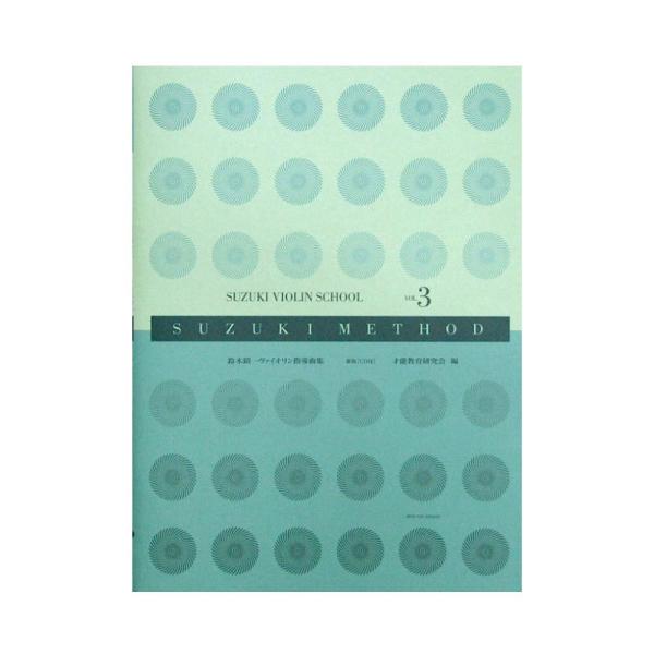 全音楽譜出版社スズキ・メソード 鈴木鎮一ヴァイオリン指導曲集 3 新版 CD付 【教本】世界中のヴァイオリンを学ぶ子どもたちに使われているスズキ・メソードの第3巻が、より使いやすく新しくなりました。模範CDは、江口有香先生の演奏によるディジ...