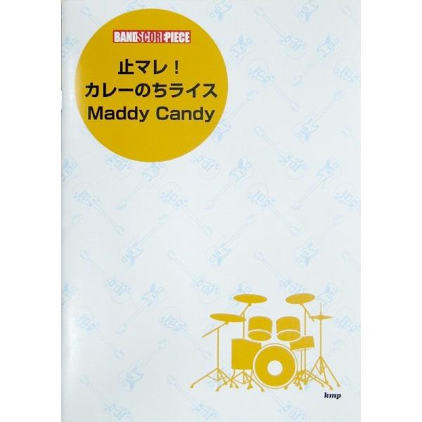 バンドスコア 「止マレ！」「カレーのちライス」「Maddy Candy」 ケイエムピー