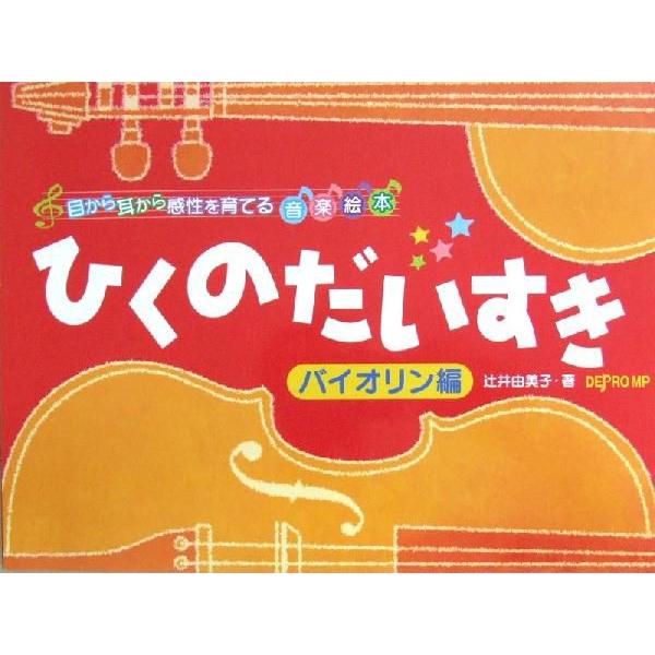 目から耳から感性を育てる音楽絵本 ひくのだいすき バイオリン編 デプロMP
