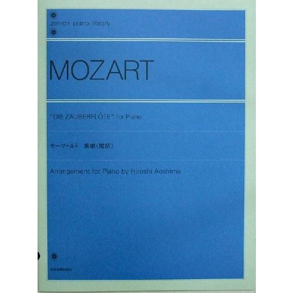 全音楽譜出版社全音ピアノライブラリー モーツァルト：歌劇《魔笛》[青島広志 編曲] 【楽譜】モーツァルトの傑作オペラ《魔笛》を、青島広志によるピアノアレンジでお届けします。有名な「わが胸、怒りに燃えて」（夜の女王のアリア）を含む、全13曲を...