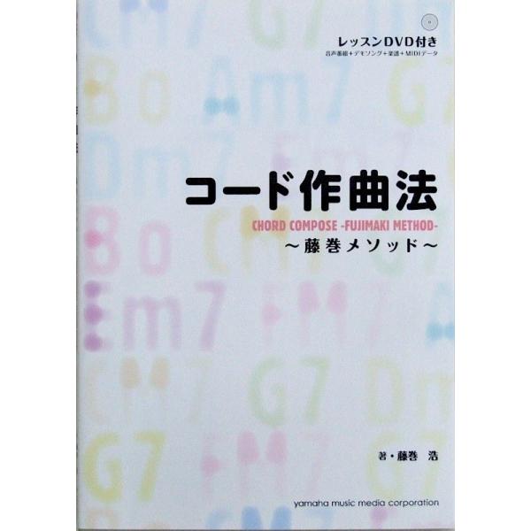 DVD-ROM付 コード作曲法 〜藤巻メソッド〜 藤巻浩 著 ヤマハミュージックメディア