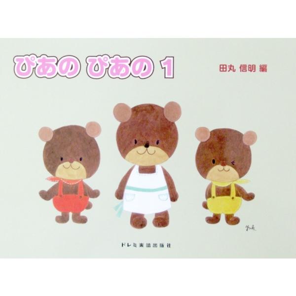 初級ピアノテキスト ぴあの ぴあの 1 田丸信明 編 ドレミ楽譜出版社