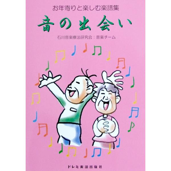 お年寄りと楽しむ楽譜集 音の出会い 石川音楽療法研究会・音楽チーム 編著 ドレミ楽譜出版社