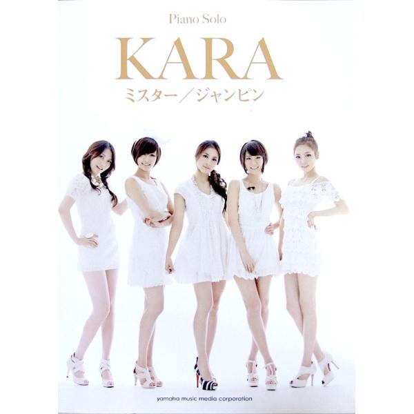 ピアノミニアルバム KARA ミスター ジャンピン ヤマハミュージックメディア