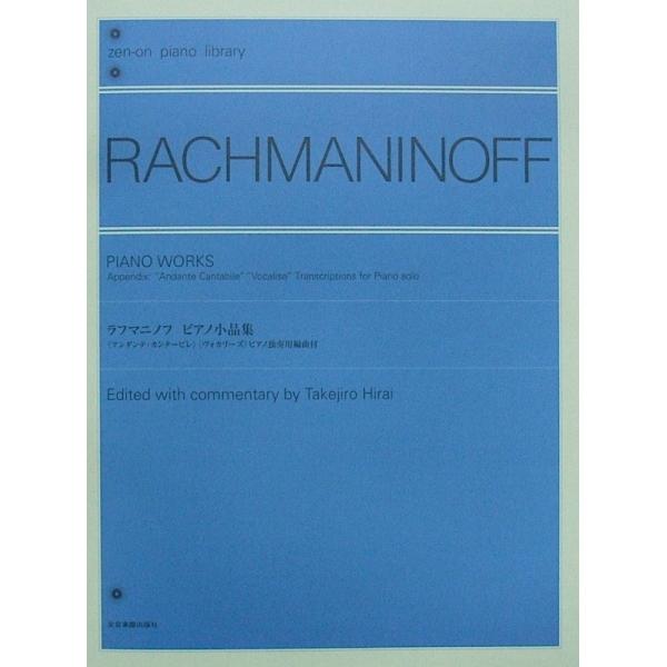 繊細かつ慎ましやかで美しい《ライラック》、作曲者本人も愛奏した《W.R.のポルカ》など、ラフマニノフの魅力溢れる小品を収載。さらに、その美しい旋律が特に有名な《ヴォカリーズ》、《アンダンテ・カンタービレ》（パガニーニ狂詩曲第18変奏）は、ラ...