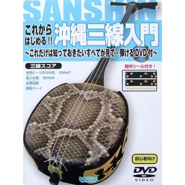 これだけは知っておきたい すべてが見て・弾ける DVD付 これからはじめる!! 沖縄三線入門 ドレミ楽譜出版社