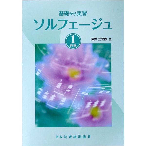 基礎から実習 ソルフェージュ 1 前編 澤野立次郎 著 ドレミ楽譜出版社