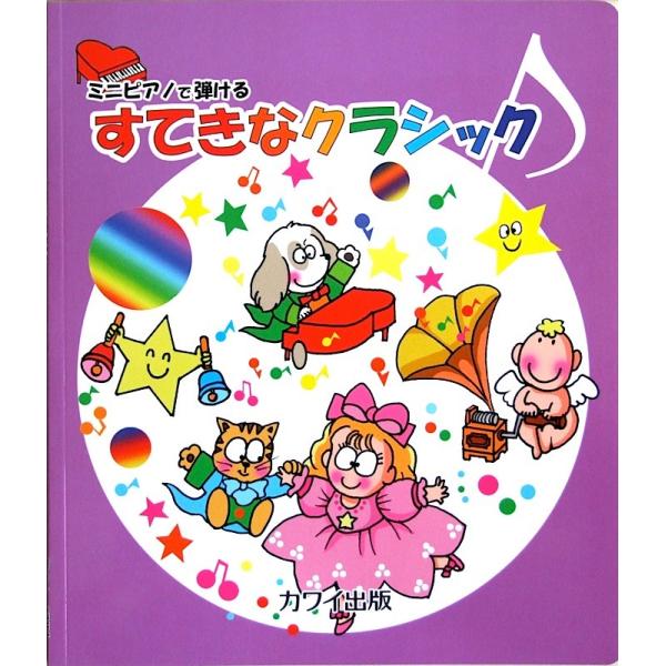 ミニピアノで弾ける すてきなクラシック カワイ出版