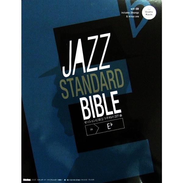 ジャズ スタンダード バイブル in E♭ CD付き 〜セッションに役立つ不朽の227曲 納 浩一 著 リットーミュージック