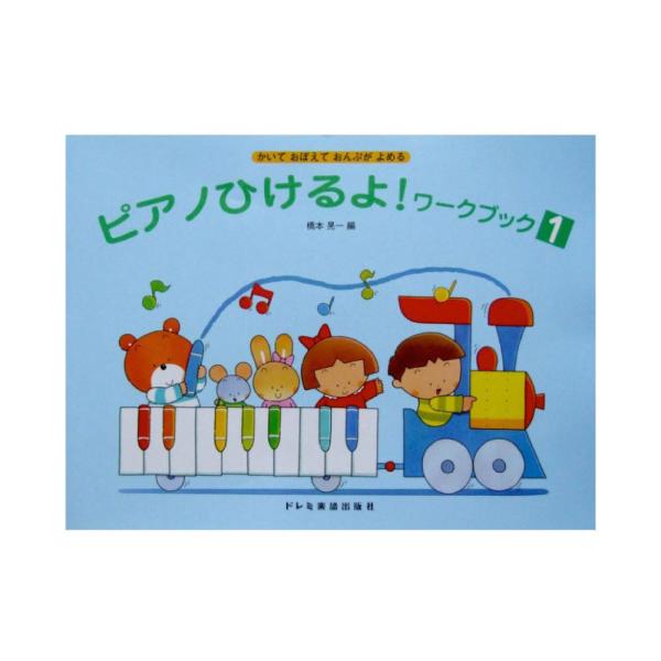 ドレミ楽譜出版社ピアノひけるよ！ ワーク・ブック 1 かいておぼえておんぷがよめる【楽譜】楽譜は読むだけでなく書くことによってさらに理解が深まります。本書は音符・記号、鍵盤と音名、リズム練習など子供のピアノ演奏に必要な要素を、自分で書いて理...