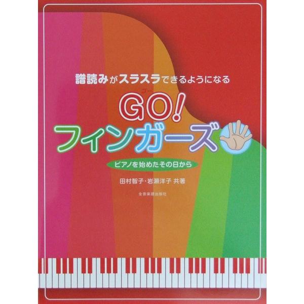 譜読みがスラスラできるようになる GO! フィンガーズ 全音楽譜出版社