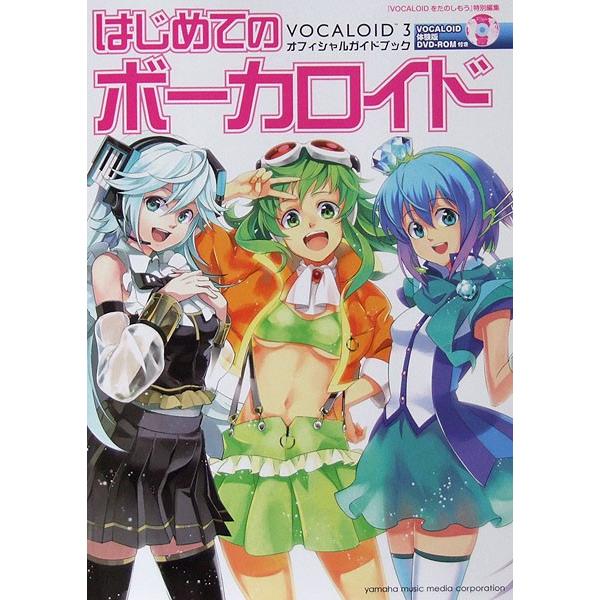 はじめてのボーカロイド VOCALOID3 オフィシャルガイドブック 体験版DVD付き ヤマハミュージックメディア