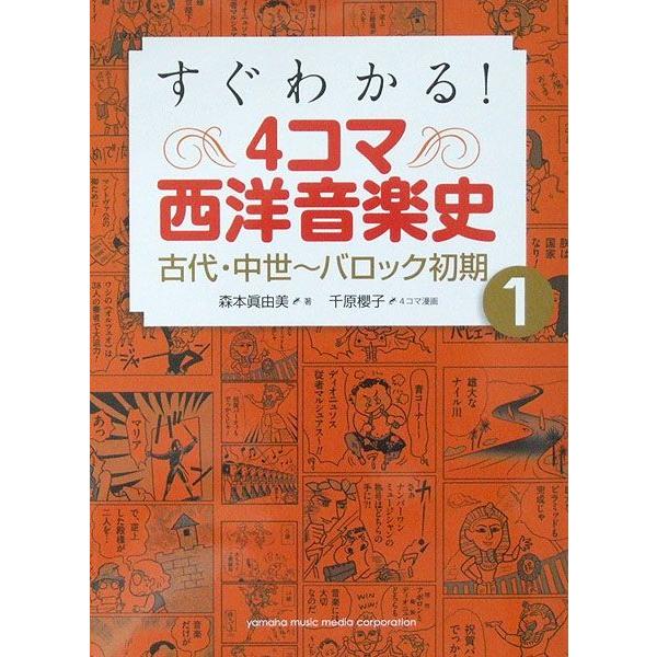 すぐわかる! 4コマ西洋音楽史 1 古代・中世〜バロック初期 ヤマハミュージックメディア