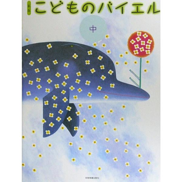 全音楽譜出版社新版 こどものバイエル 中従来のバイエルを補足改訂し、応用曲を豊富に採り入れ、バランスのとれた音楽的な学習ができる内容としました。カラー刷りのイラストはこどもの音楽的想像力を育て、感性を豊かにします。バイエル12番から63番ま...