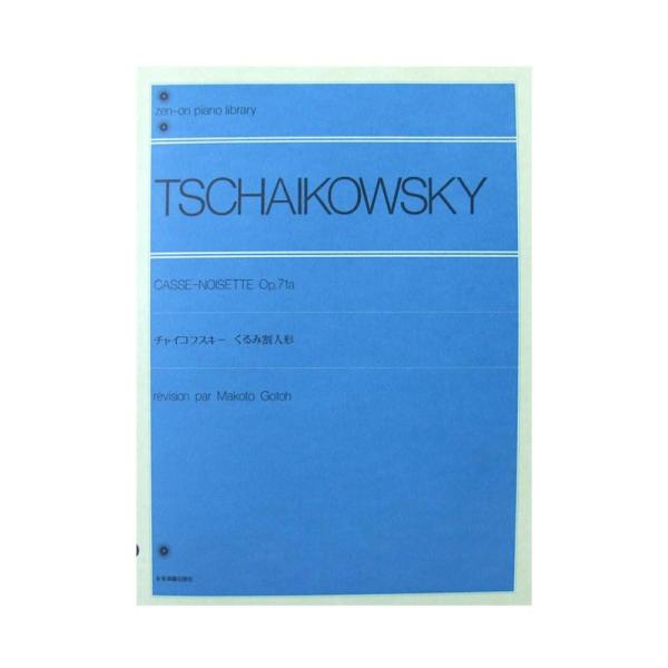 オリジナル版やモスクワの全曲版を底本に校訂しました。別の編曲法は、原典を尊重する意味で解説で提示しました。