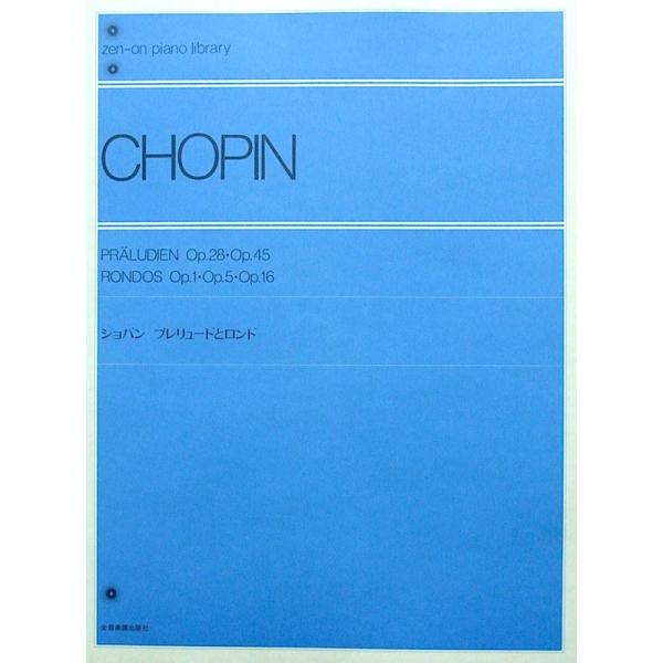 全音楽譜出版社 全音ピアノライブラリー ショパン プレリュードとロンド【楽譜】  Op.28／Op.45のプレリュード全曲、ロンドは Op.1／Op.5／Op.16を収めました。 プレリュード、ロンド共に演奏の容易なものが多く含まれています。