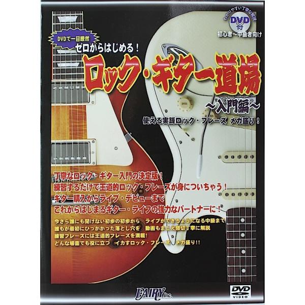 (教則本) DVDで一目瞭然 ゼロからはじめる！ロック・ギター道場 〜入門編〜／(教則本 PGK1 ／4533248019641)