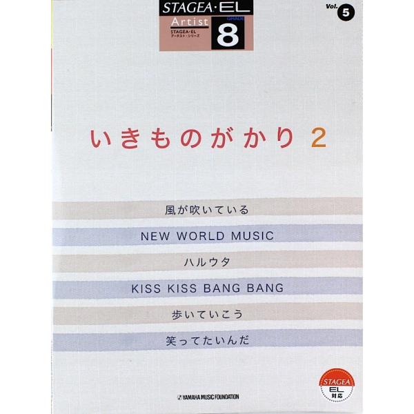STAGEA・EL アーチスト 8級 Vol.5 いきものがかり 2 ヤマハミュージックメディア