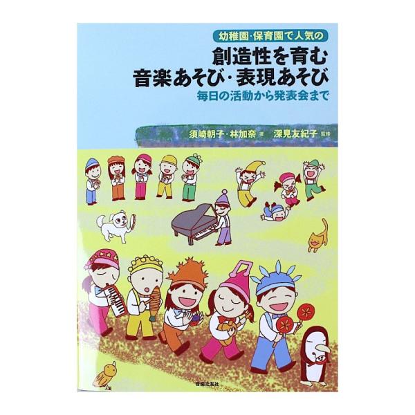 幼稚園・保育園で人気の 創造性を育む 音楽あそび・表現あそび 毎日の活動から発表会まで 音楽之友社