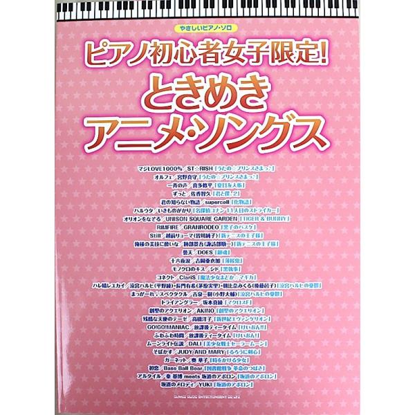やさしいピアノソロ ピアノ初心者女子限定! ときめきアニメ・ソングス シンコーミュージック