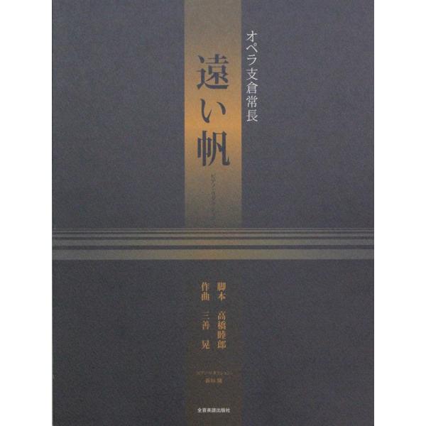 オペラ 支倉常長 遠い帆 ピアノリダクション 四手連弾 全音楽譜出版社