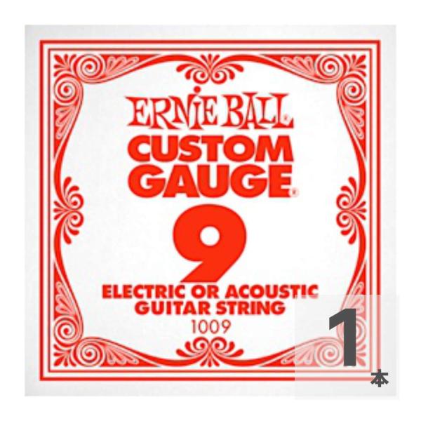 アーニーボール アコギ弦 / エレキギター弦 バラ 1本 ゲージ：009 1009 PLAIN STEEL ギター 弦 バラ売り ERNIE BALL。特殊な配合で仕上げたスズ・メッキ・ハイカーボン・スティールは、エレクトリックだけでなくア...