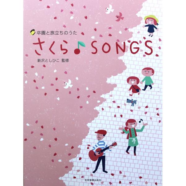 卒園と旅立ちのうた さくら♪SONGS 全音楽譜出版社