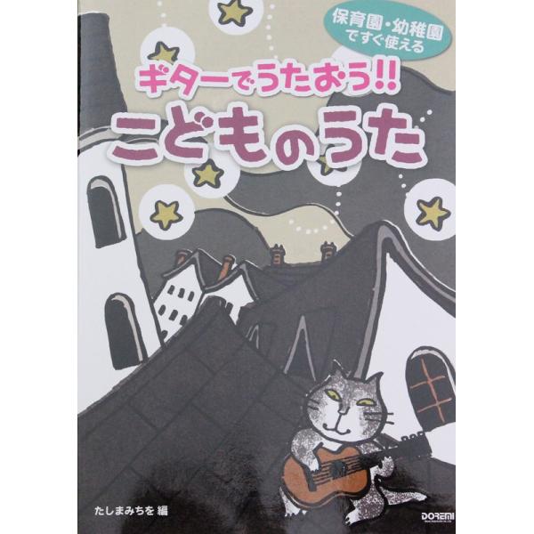 ドレミ楽譜出版社ギターでうたおう!! こどものうた 田嶌道生 編【楽譜】保育の現場や、育児に奮闘するギターをかじったことのあるお父さんに向けたギター伴奏曲集が発売になります。本書は保育園や幼稚園などでよく歌われる歌をやさしいギター・アレンジ...