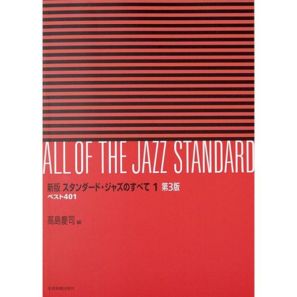 スタンダード・ジャズのすべて② 新版 スタンダードジャズのすべて 1巻 第3版 全音楽譜出版社