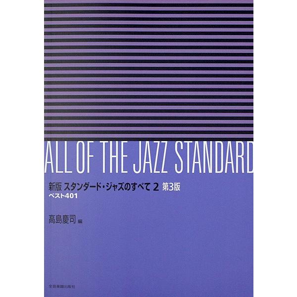 新版 スタンダードジャズのすべて 2巻 第3版 全音楽譜出版社