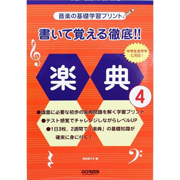 書いて覚える徹底!! 楽典 4 ドレミ楽譜出版