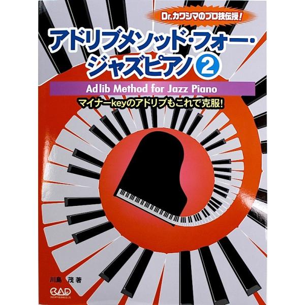 (楽譜・書籍) アドリブメソッド・フォー・ジャズピアノ 2【お取り寄せ】