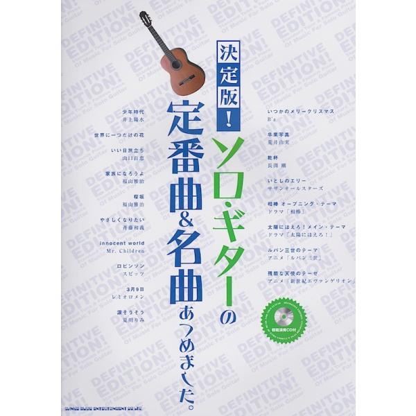 シンコーミュージック決定版！ソロ・ギターの定番曲＆名曲あつめました。模範演奏CD付【楽譜】ソロ・ギターで弾きたいJ-POP定番曲やアニソン、ドラマ曲などをあつめたソロ・ギター決定版曲集です。≪対象者:中〜上級者≫曲目■少年時代(井上陽水)■...