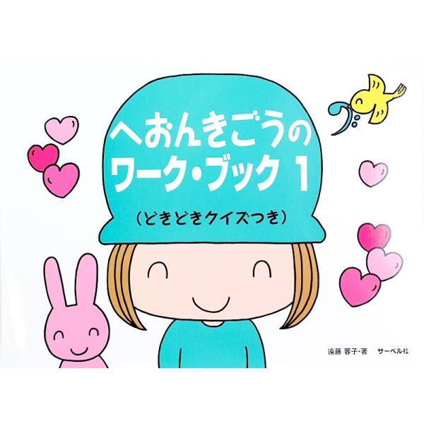 へおんきごうのワーク・ブック 1 サーベル社