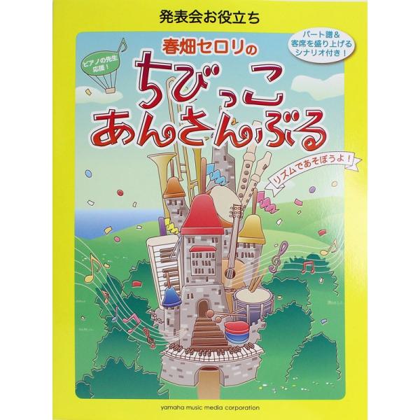 発表会お役立ち 春畑セロリのちびっこ・あんさんぶる リズムであそぼうよ！ ヤマハミュージックメディア