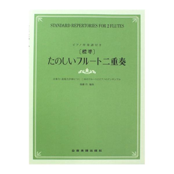 合奏力 表現力が身につく二本のフルートとピアノのアンサンブル 標準 たのしいフルート二重奏 全音楽譜出版社 Chuya Online Com 通販 Paypayモール