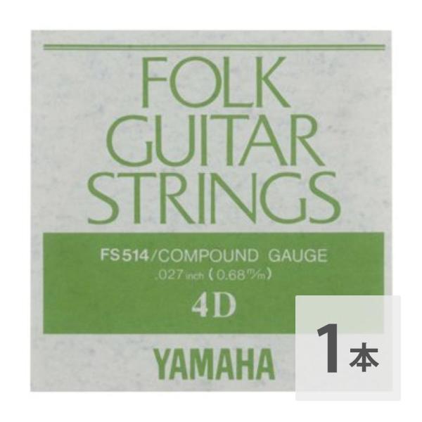 ヤマハ YAMAHA ギター 弦 バラ売り FS514 アコースティックギター用 バラ弦 4弦コンパウンドゲージのフォークギター用バラ弦です。4弦 .027インチ4弦のみ1本での販売です。