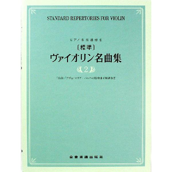 標準 ヴァイオリン名曲集 2 全音楽譜出版社
