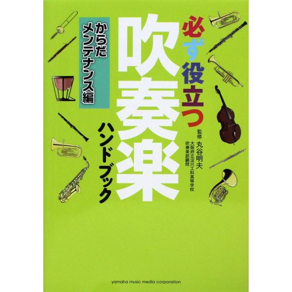 必ず役立つ 吹奏楽ハンドブック からだメンテナンス編 ヤマハミュージックメディア