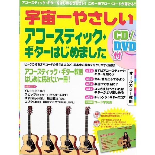 宇宙一やさしい アコースティック・ギターはじめました CD DVD付 ヤマハミュージックメディア