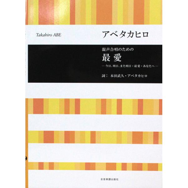 アベタカヒロ 混声合唱のための 最愛 今日、明日、また明日・最愛・あなたへ 全音楽譜出版社