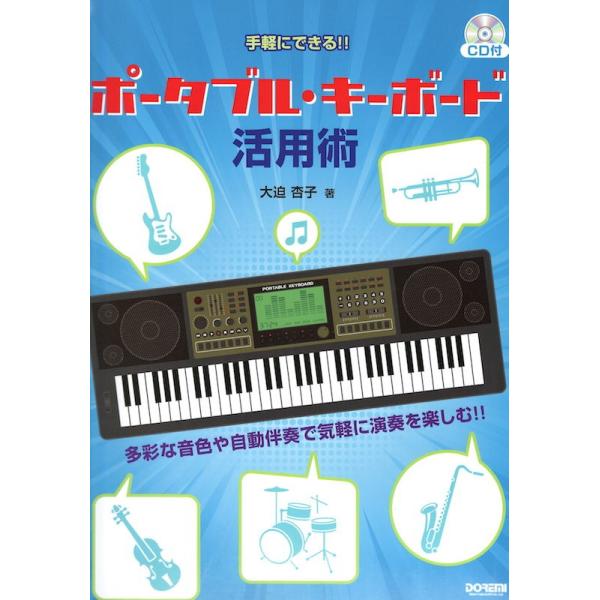 手軽にできる!! ポータブル・キーボード活用術 CD付 ドレミ楽譜出版社