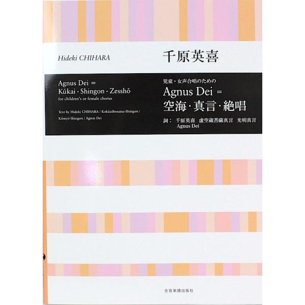 千原英喜 児童・女声合唱のための Agnus Dei＝空海・真言・絶唱 全音楽譜出版社